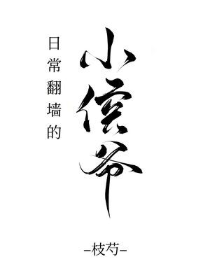 cover image of 日常翻墙的小侯爷